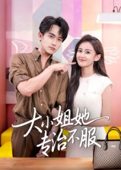 大小姐她专治不服（51集）西瓜短剧免费看