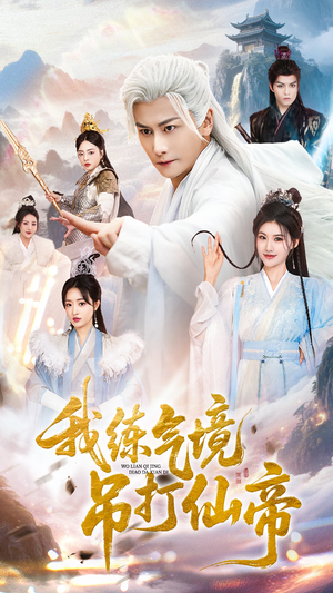 我练气境吊打仙帝（70集）短剧全集抢先看