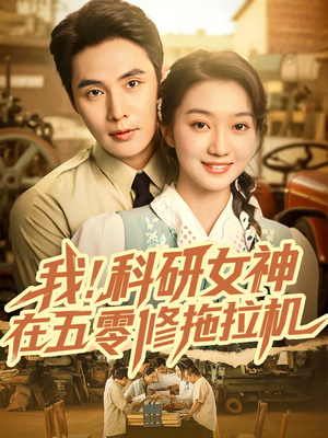 我科研女神在五零修拖拉机（70集）短剧推荐来了