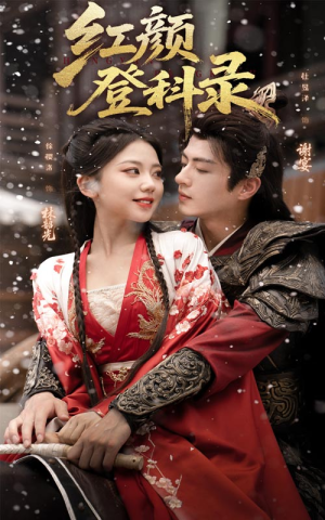 红颜登科录（63集）短剧在线看