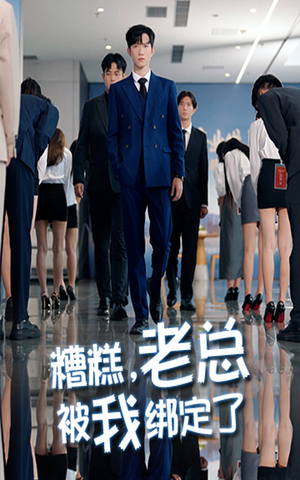 糟糕老总被我绑定了（63集）精彩短剧看不停