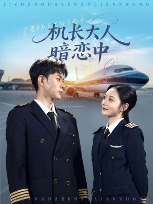 机长大人暗恋中（99集）民国短剧推荐