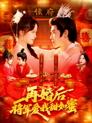 再婚后将军爱我甜如蜜（102集）热门短剧抢先看