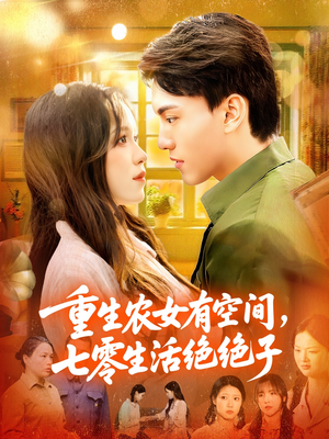 重生农女有空间七零生活绝绝子（96集）热门爆款短剧
