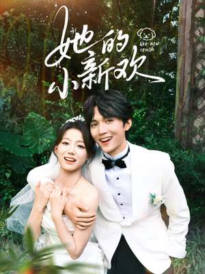 她的小新欢（84集）红果免费看短剧