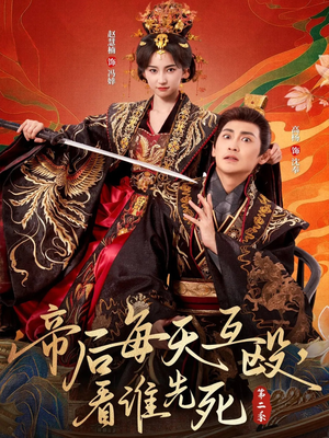 帝后每天互殴，看谁先死第二季（103集）1-102集