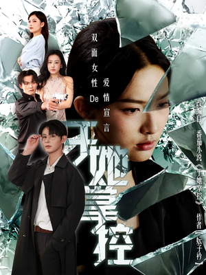 于她撑控（76集）热门短剧推荐