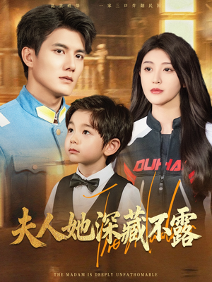 夫人她深藏不露（60集）短剧追不停