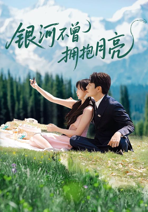 银河不曾拥抱月亮（70集）短剧太好看了吧