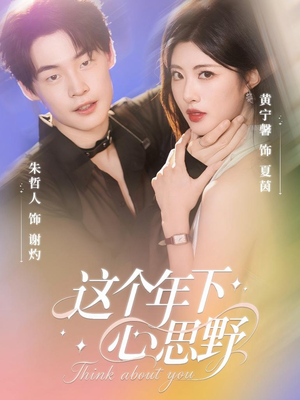 这个年下心思野（62集）甜宠短剧追到爽