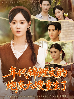 年代锦鲤文的炮灰大嫂重生了（81集）观看软件