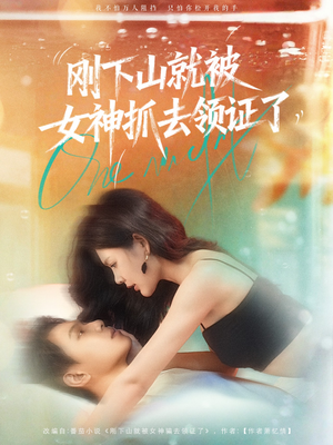 刚下山就被女神抓去领证了（63集）UC网盘在线看