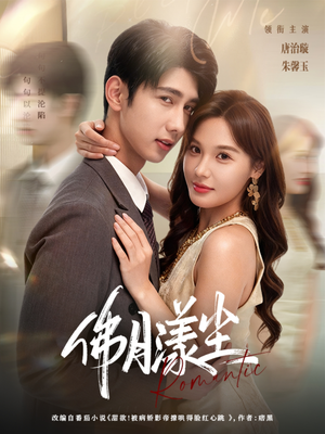 佛月漾尘（80集）精彩短剧热播中