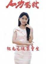 微光之破茧重生（15集）百亿短剧抢先看