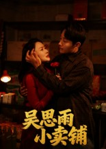 吴思雨小卖铺（85集）精彩短剧推荐