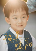 福星暖阳（30集）第一季