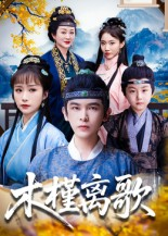 木槿离歌（80集）在哪看免费