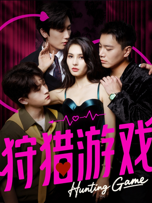 狩猎游戏（62集）短剧抢先看