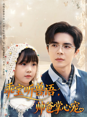 乖宝听兽语，帅爸掌心宠（62集）女主谁演的