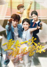 重来一次，谁还管你（31集）超火短剧抢先看