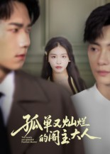 孤单又灿烂的阁主大人（45集）短剧推荐来了