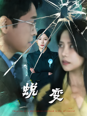 蜕变（70集）超好看的短剧