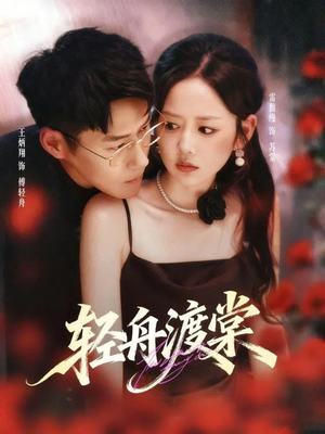 轻舟渡棠（80集）红果免费短剧