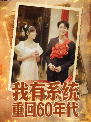 重回六零我靠系统娶媳妇（58集）最新热播短剧