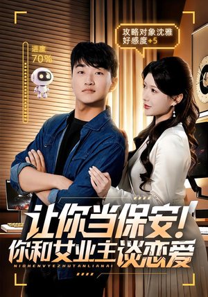 让你当保安你和女业主谈恋爱（70集）百亿短剧抢先看