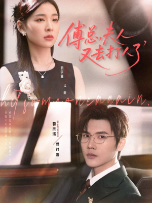 傅总夫人又去打人了（80集）精彩的短剧