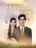 让我再爱你一次（32集）今日短剧分享