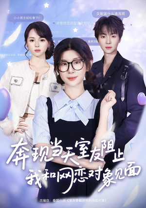 奔现当天室友阻止我和网恋对象见面（70集）短剧也太好看了