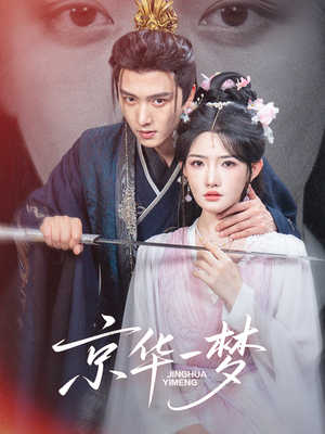 京华一梦（59集）热门短剧在线看