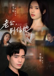 老公,别信她&老公别信她(62集) 老公,别信她&老公别信她(62集)精彩短剧热播中