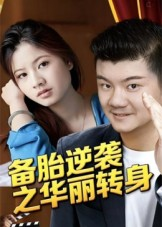 备胎逆袭之华丽转身（54集）演员表