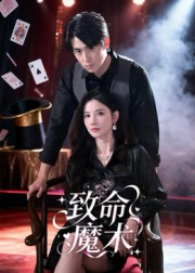致命魔术（54集）短剧推荐分享
