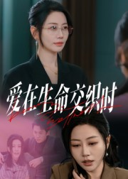 爱在生命交织时（33集）全集我都看完了