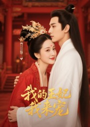 王妃我来宠（15集）独家资源免费看