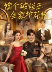 嫁个破烂王，全家护花忙（70集）精彩短剧抢先看