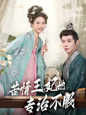 苦情王妃她专治不服（88集）短剧推荐分享