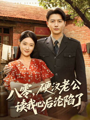 八零，硬汉老公读我心后沦陷了（77集）免费短剧看全集