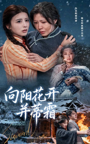 向阳花开并蒂霜（60集）在线观看全集