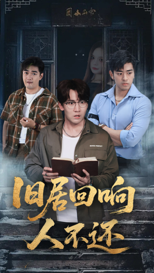 旧居回响人不还（74集）在线免费观影