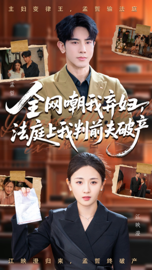 全网嘲我弃妇法庭上我判前夫破产（54集）全网短剧抢先看