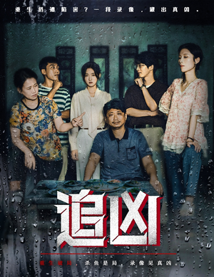 追凶（61集）好看短剧抢先看