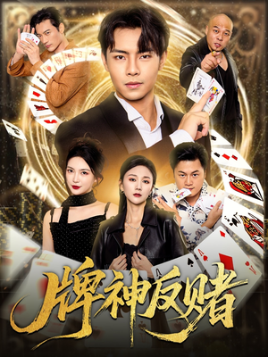 牌神反赌（80集）温柔追捕短剧