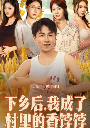 下乡后我成了村里的香饽饽（86集）无需会员免费看