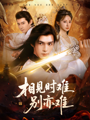 相见时难别亦难（92集）免费看短剧