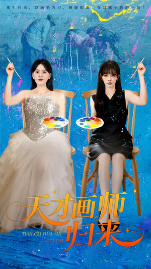 天才画师归来（50集）短剧热门合集