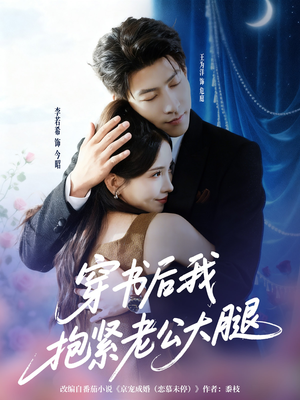 穿书后我抱紧老公大腿（83集）甜宠短剧推荐